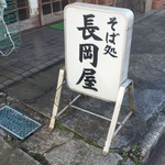 Sobadokoro Nagaokaya - そば処 長岡屋の看板