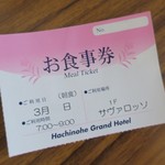 Hachinohe Gurando Hoteru - お食事券です