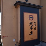 函館麺や 一文字 - 総本店