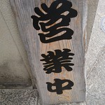 月のうつわ - 外観（看板）