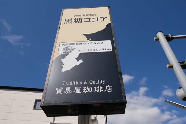 貿易屋珈琲店 北高崎 その他 食べログ