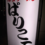 博多ラーメン ばりこて 