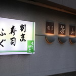 笹山 - 