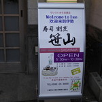 笹山 - 
