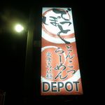 らーめんでぽっと - 看板