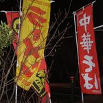 らーめんでぽっと - のぼり