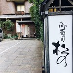 松乃寿司 - ▲松乃寿司さん、外観です