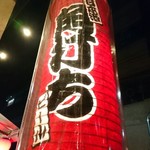 日本酒と海鮮 角打ち屋 新橋 - 