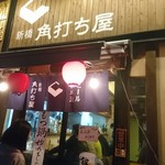 日本酒と海鮮 角打ち屋 新橋 - 