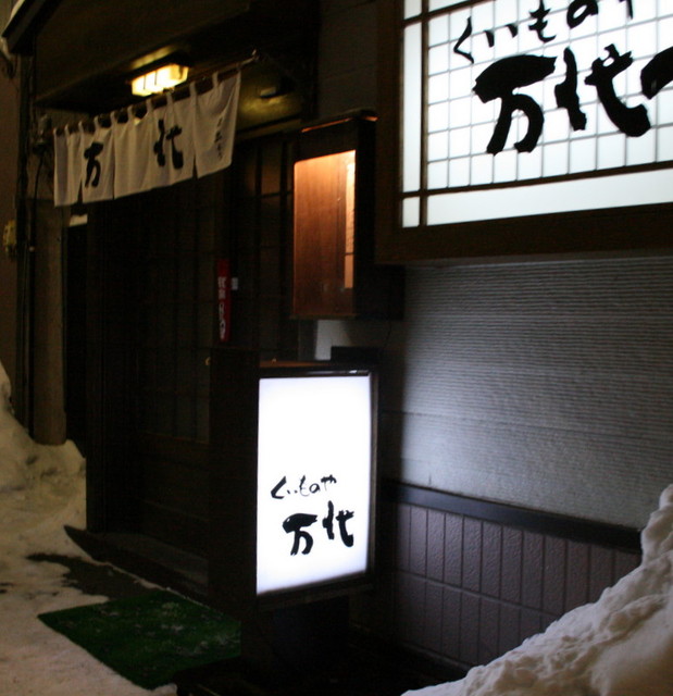 くいものや万代 - 北見（居酒屋）の写真