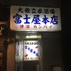 富士屋本店