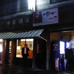 中屋酒店 - 