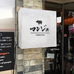 とんかつ マンジェ - 