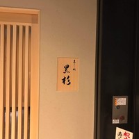 黒杉 - 
