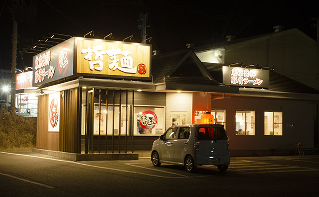 東京発祥豚骨ラーメン 哲麺縁 相馬店（テツメンエン） - 相馬（ラーメン）の写真