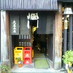大甚 - 店の入口