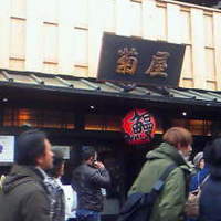 菊屋 - 