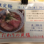 彩色ラーメンきんせい - 3/18～20限定“こだわりの貝塩～トリュフの香り～(880円)”