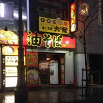 油そば専門店ぶらぶら - 