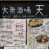 大衆酒場 天 太秦天神川店