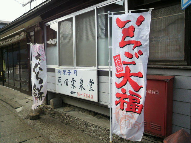 原田栄泉堂（ハラタエイセンドウ） 矢島の和菓子店 &ndash; 伝統と季節の味わい