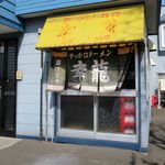 幸龍 - 外観です
