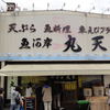 魚河岸 丸天 魚河岸店