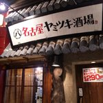 名古屋ヤミツキ酒場 - 