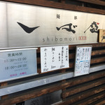 Membu Shibamori - 看板