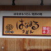 はなまるうどん 木太店