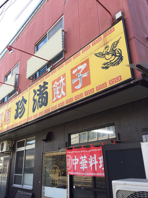 珍満 矢板 中華料理 食べログ