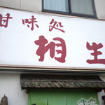 甘味処 相生 - 外観