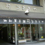 うさぎや - お店