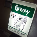 グルービー - Groovyの看板