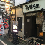 明かり家 フォーユー - 明かり家の店構え