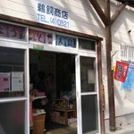 鵜飼商店 - 