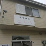 定食の店 ごんべ - 