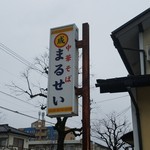 中華そば　まるせい - 