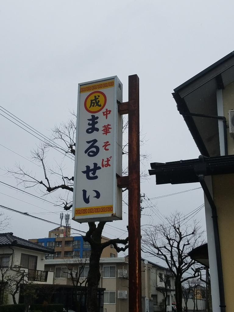 めた坊shigeさんが投稿した中華そば　まるせい（福井/福井）の口コミ詳細 [食べログ] 中華そば　まるせい