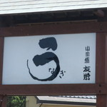 うなぎ亭 友栄 - 