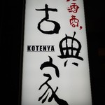 居酒商 古典家 - 