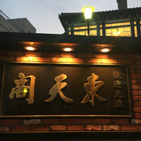 東天閣 神戸本店 - 