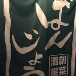 ばんじょう - 暖簾