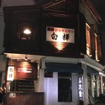 ジンギスカン 白樺 - 外観写真: