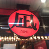 ラーメン凪 大宮東口店