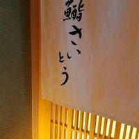 鮨 さいとう - 