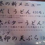 手打ちうどん 自遊席 - 冬の新メニュー