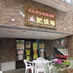 肥後椿のお弁当 - 小戸公園の近くにあるお弁当屋さんです。