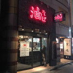 東京油組総本店 - 