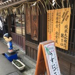 鶴乃江酒造 - 店前